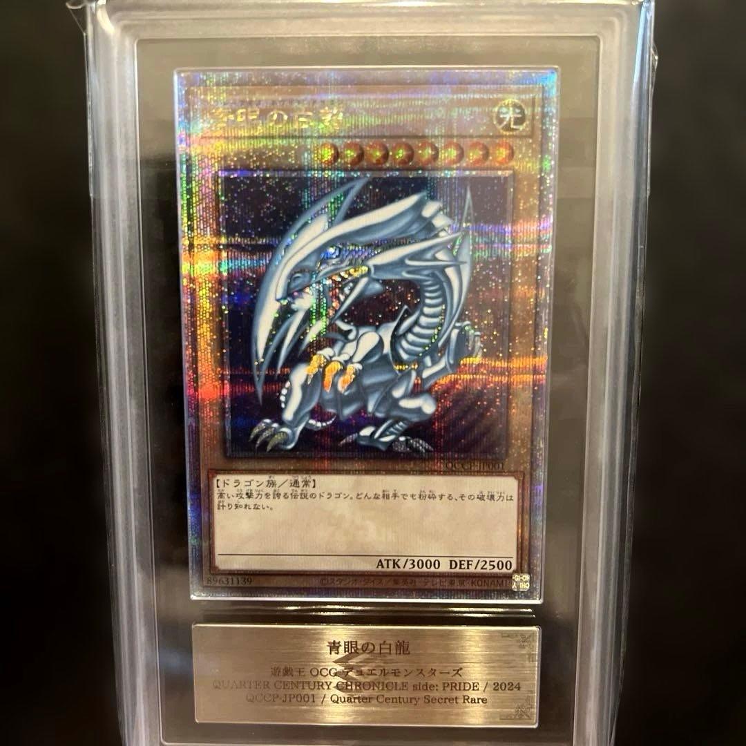 青眼の白龍 ブルーアイズ ARS10【25th QCCP クオシク】