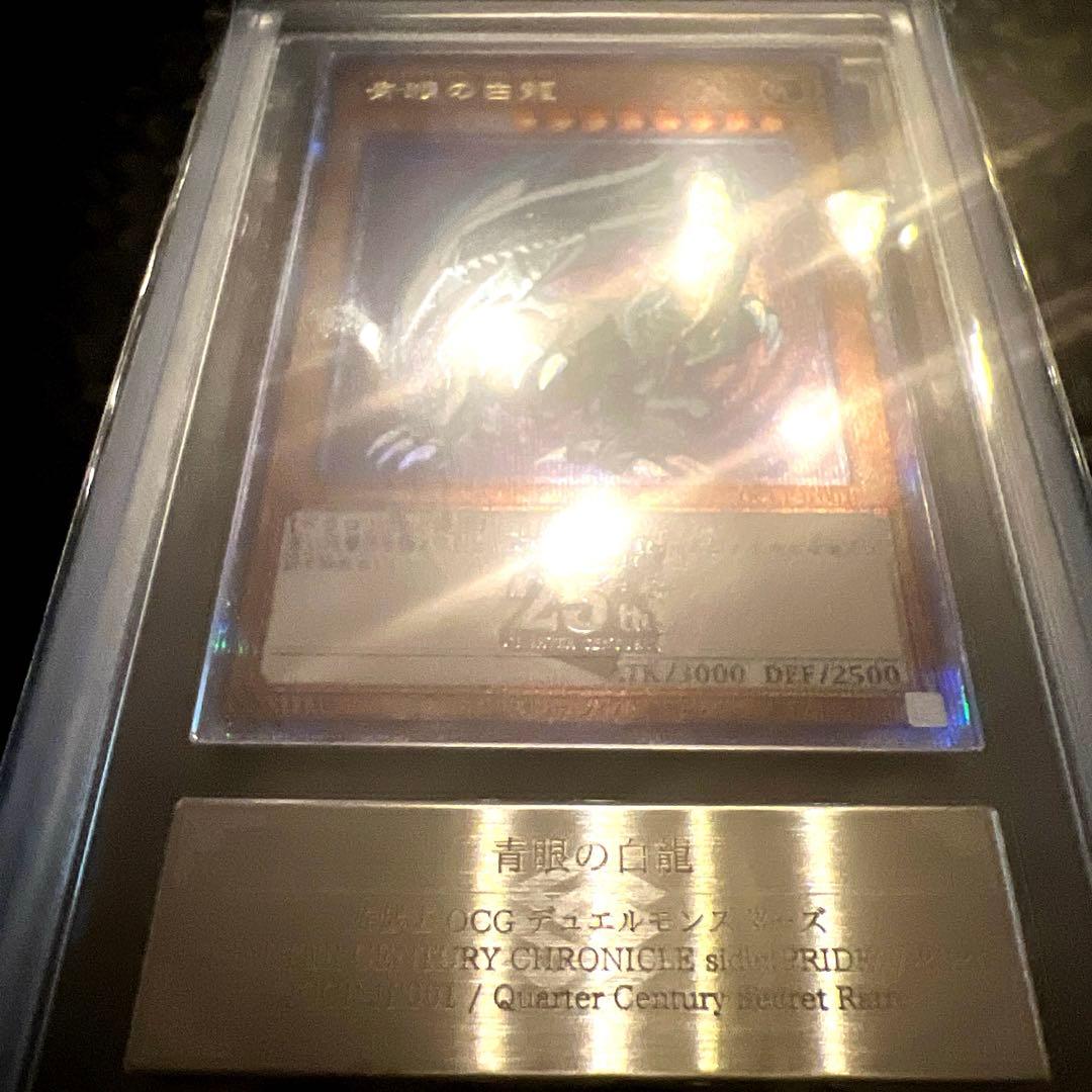 青眼の白龍 ブルーアイズ ARS10【25th QCCP クオシク】