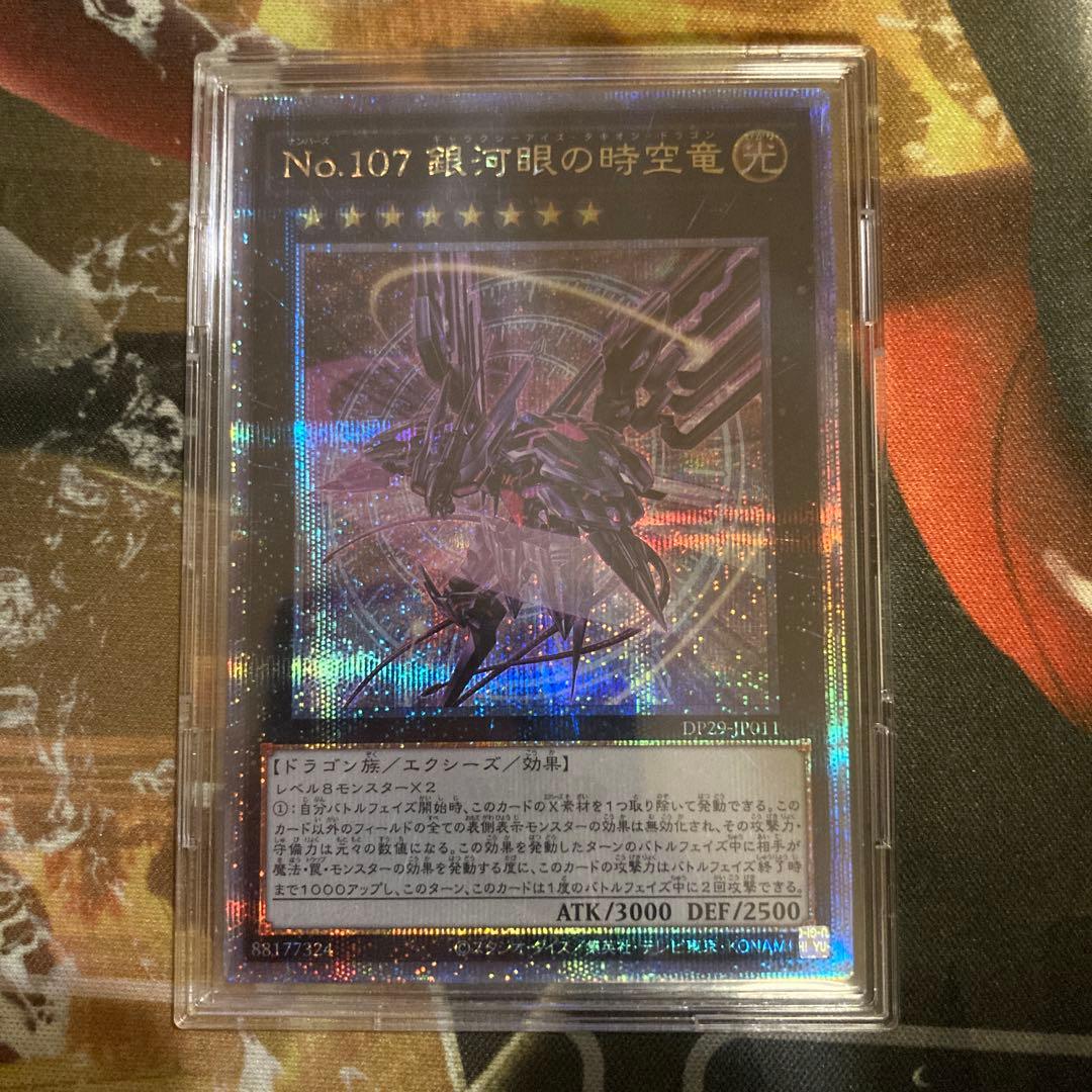 ★最安値　Ｎｏ１０７銀河眼の時空竜 ギャラクシーアイズタキオンドラゴン　25th