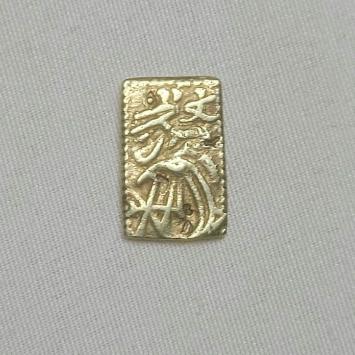 元文一分金