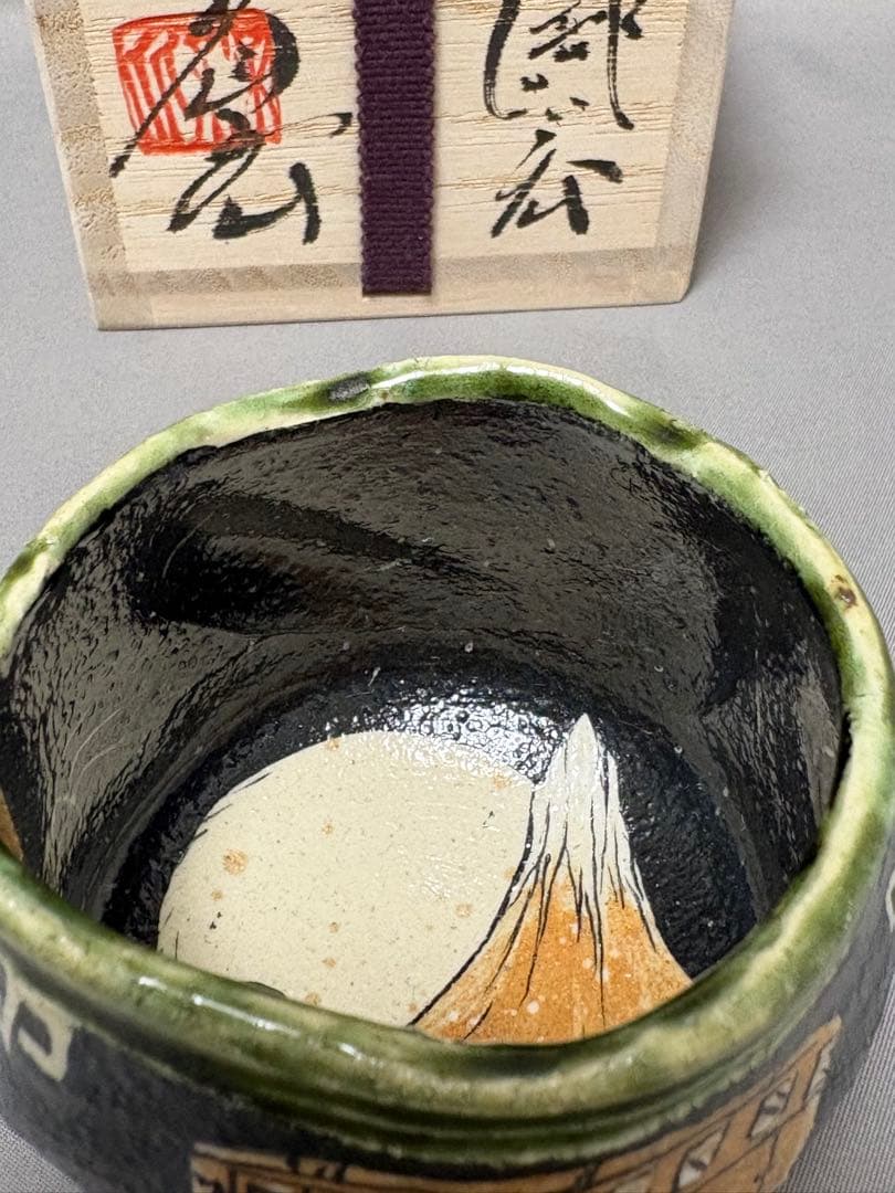 池田省吾　織部ぐい呑　富士山 トラック