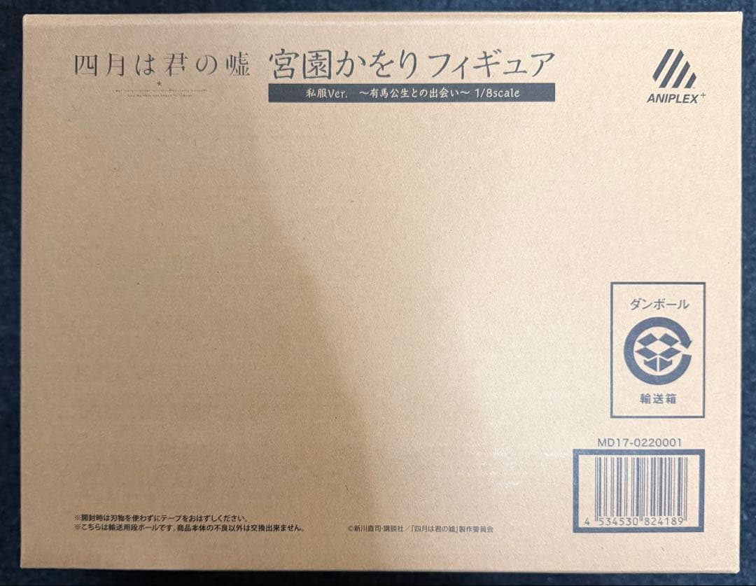 【未開封】四月は君の嘘 宮園かをり 私服ver.〜有馬公生との出会い〜フィギュア
