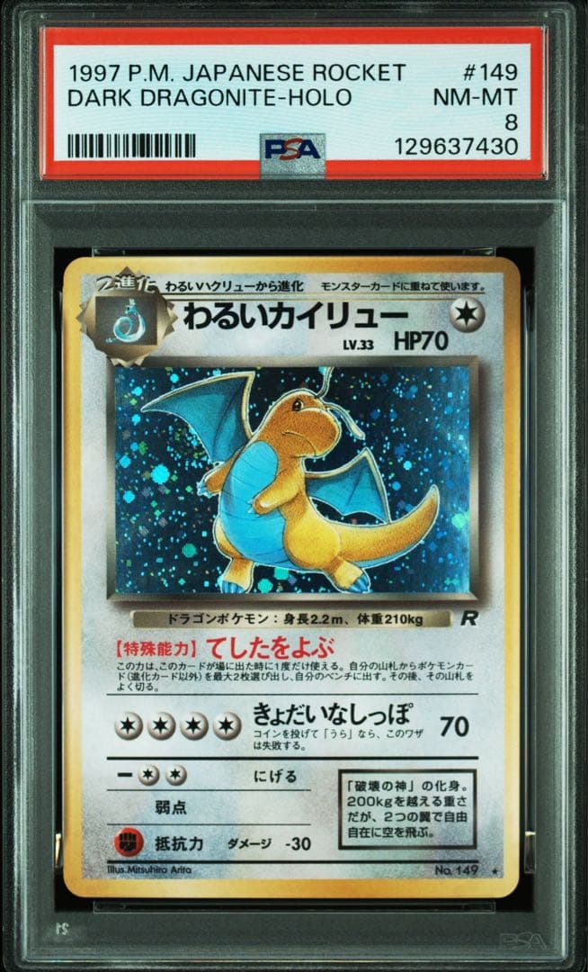 【PSA8】ポケモンカード　旧裏　わるいカイリュー　渦巻きホロ　ロケット団