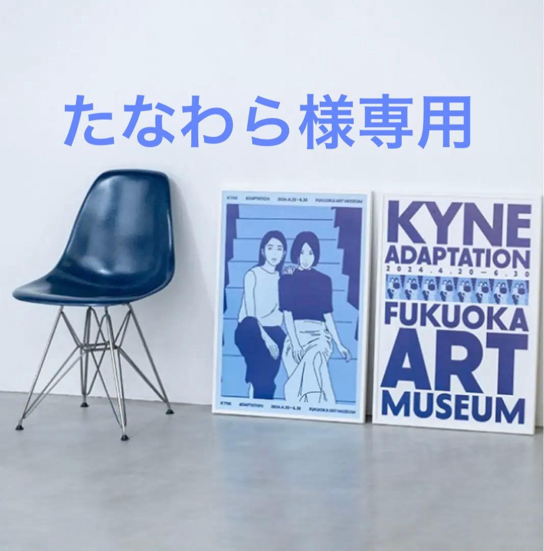 KYNE ADAPTATION 限定ポスター 2枚セット