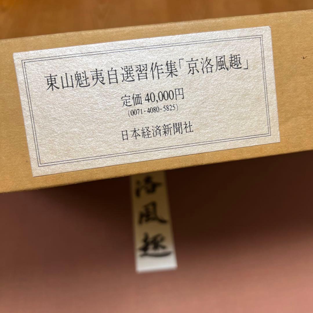 東山魁夷 自選習作集 京洛風趣 20枚セット