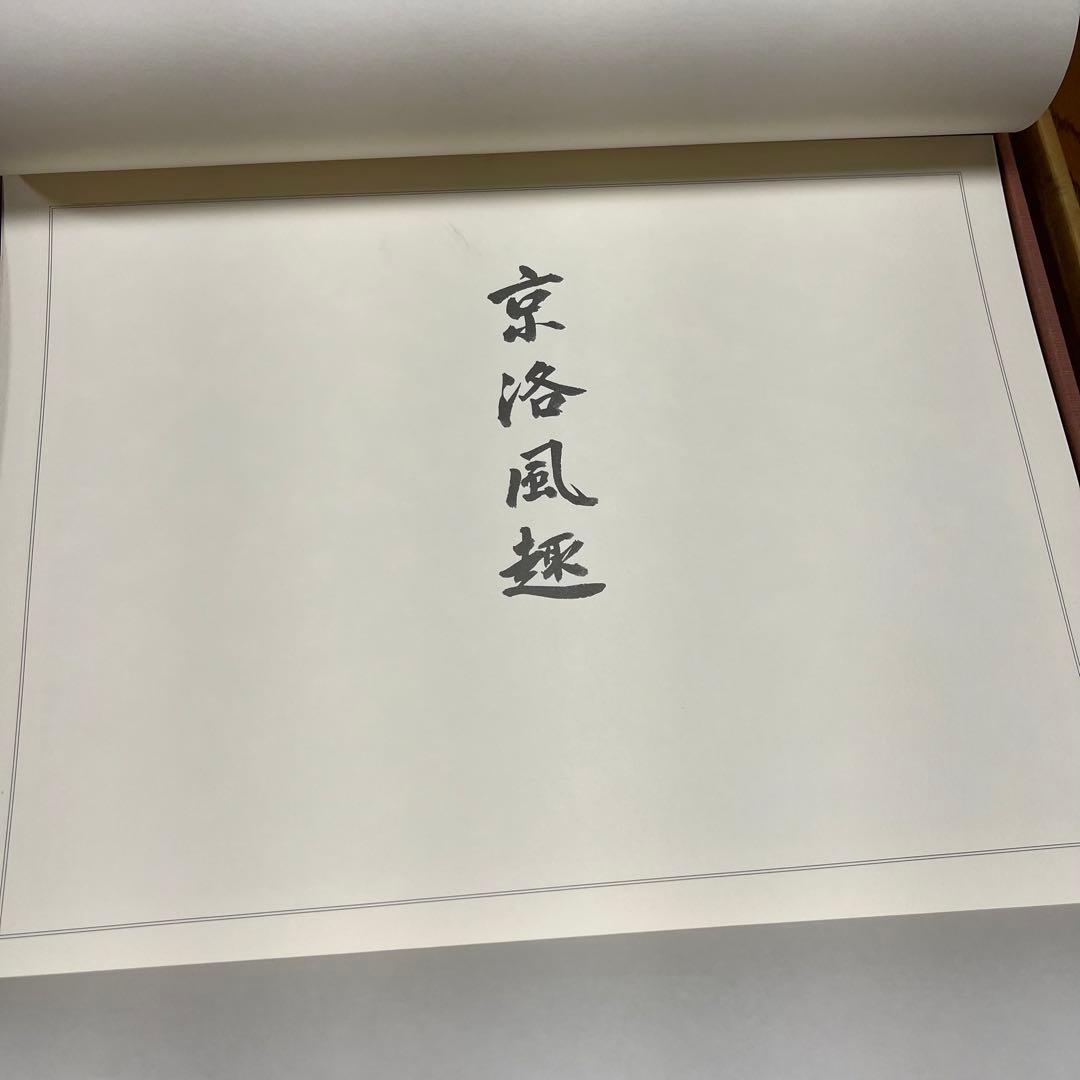 東山魁夷 自選習作集 京洛風趣 20枚セット