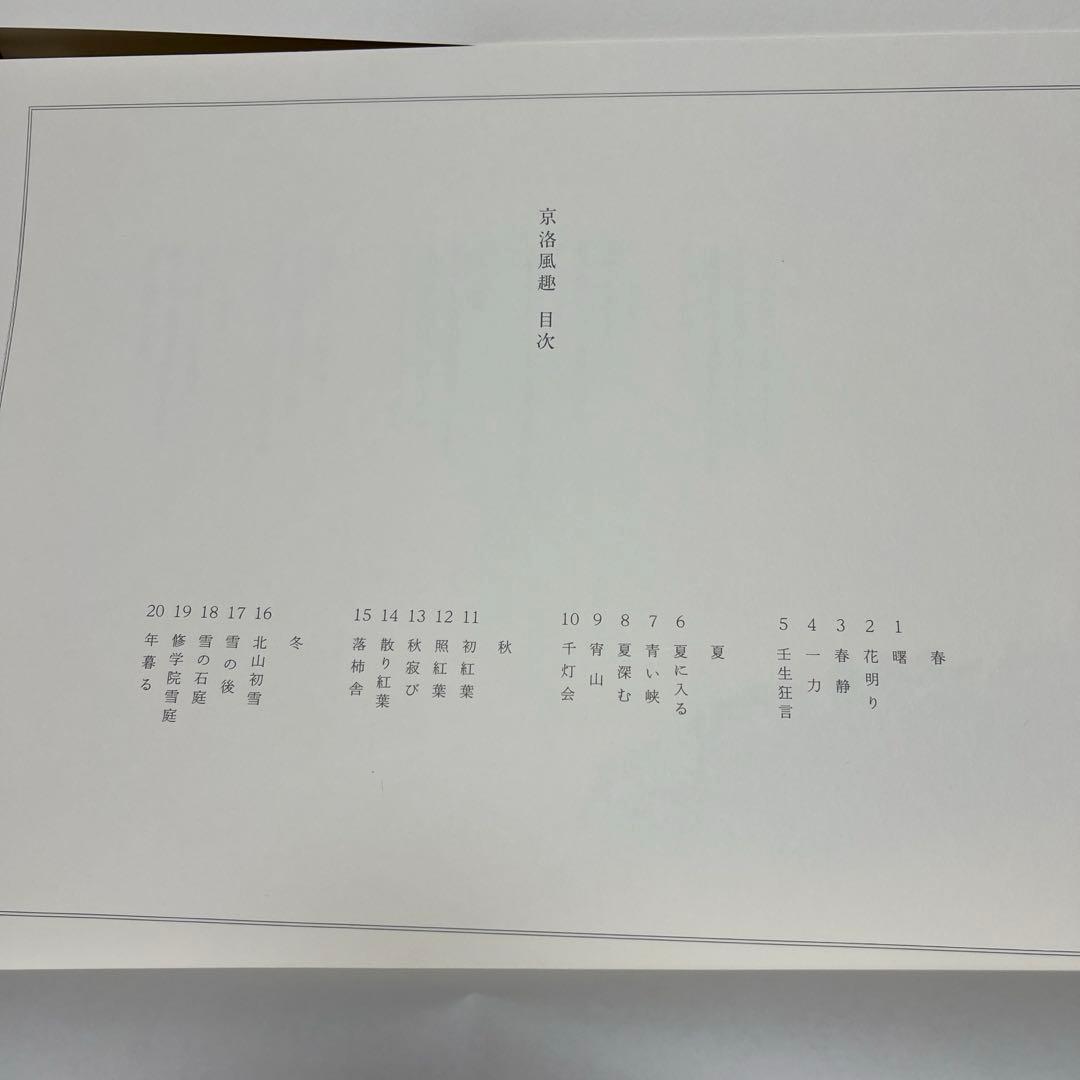 東山魁夷 自選習作集 京洛風趣 20枚セット