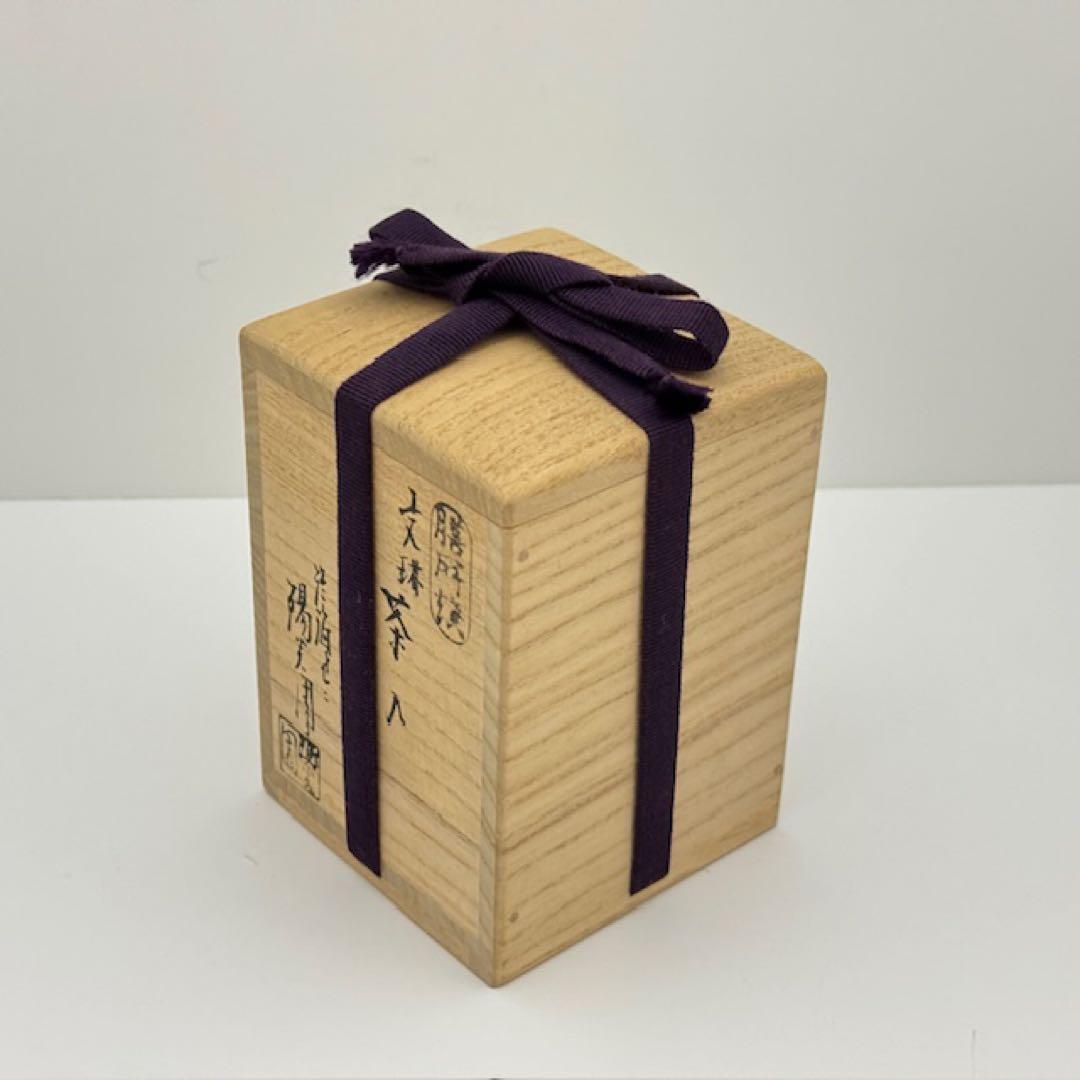 茶道具 岩崎新定 膳所焼 文琳茶入 共箱 茶道