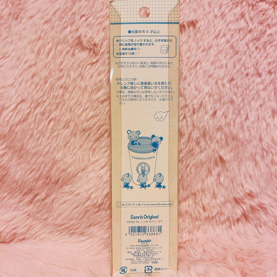 希少レア　てのりくま　のぞきボールペン　コマ　2006 サンリオ　平成レトロ