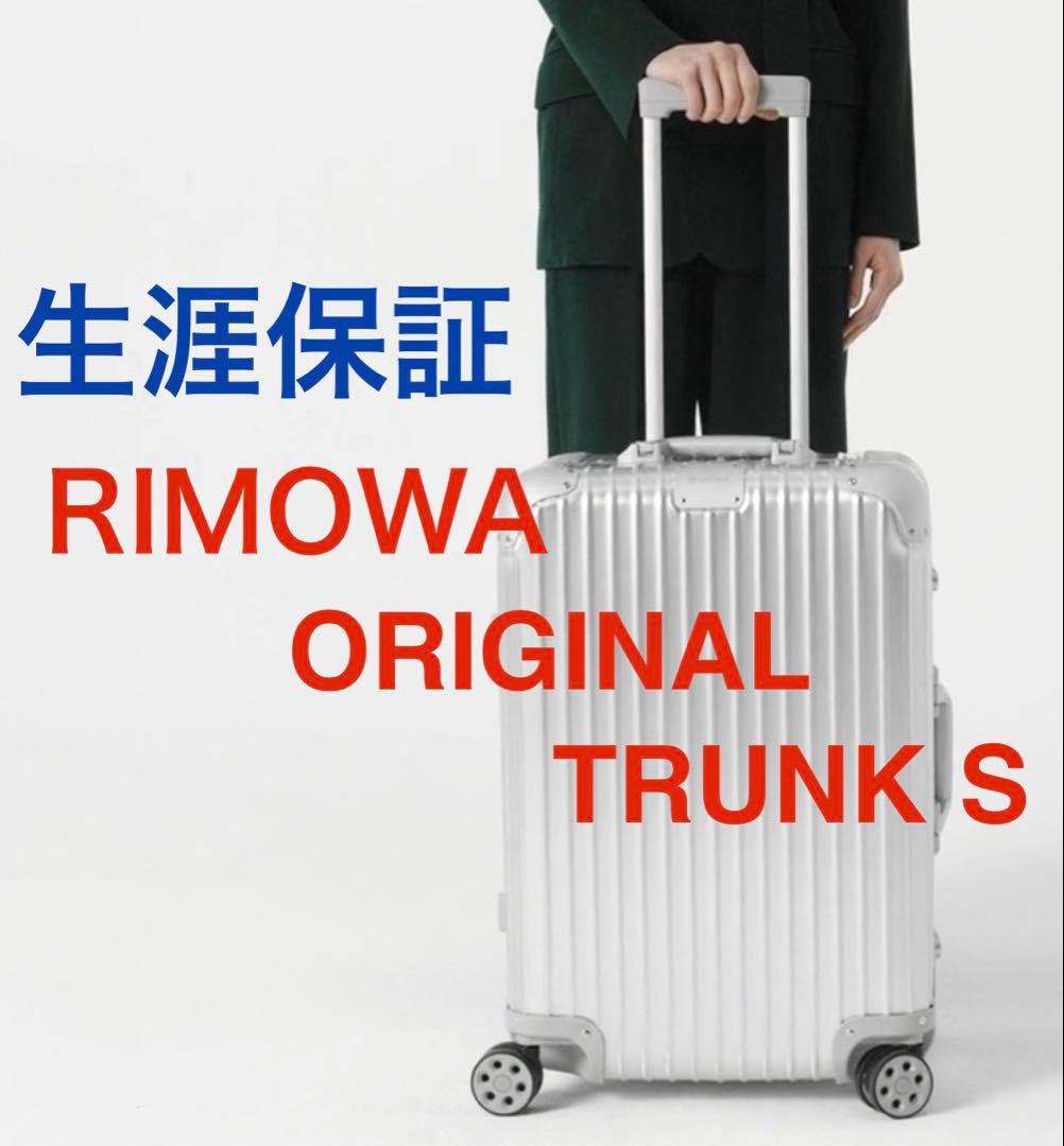 生涯保証 RIMOWAオリジナルトランクS 66Lスーツケース