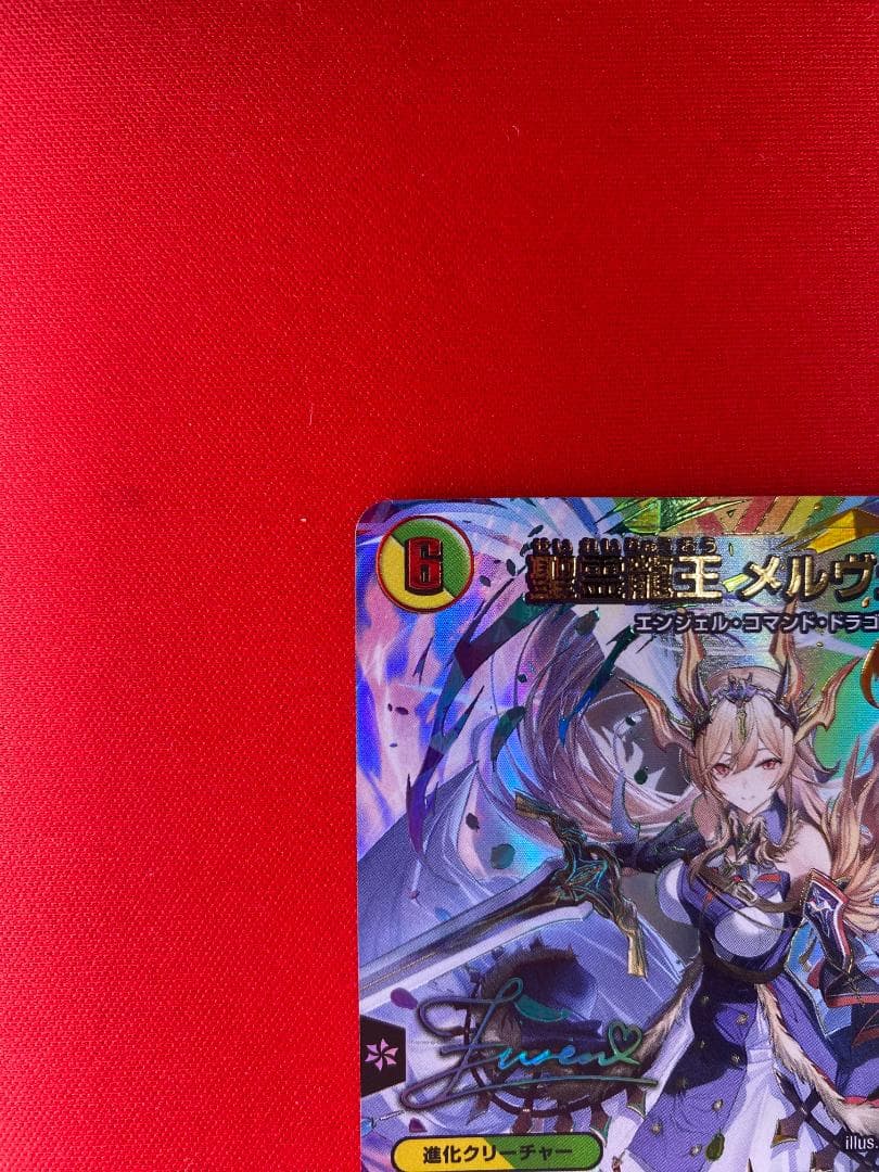 聖霊龍王 メルヴェイユ(フレン・E・ルスタリオ)(サイン入り)【超㊙】