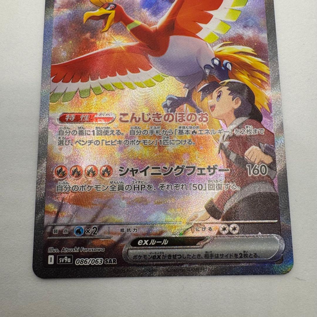 ヒビキのホウオウex SAR 086/063 熱風のアリーナ