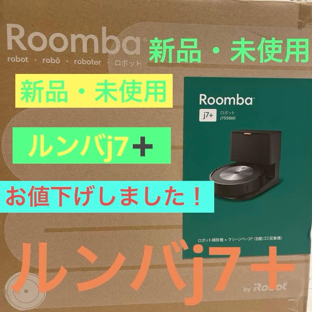 iRobot ルンバ j7+ (J755860)クリーンベース付き！