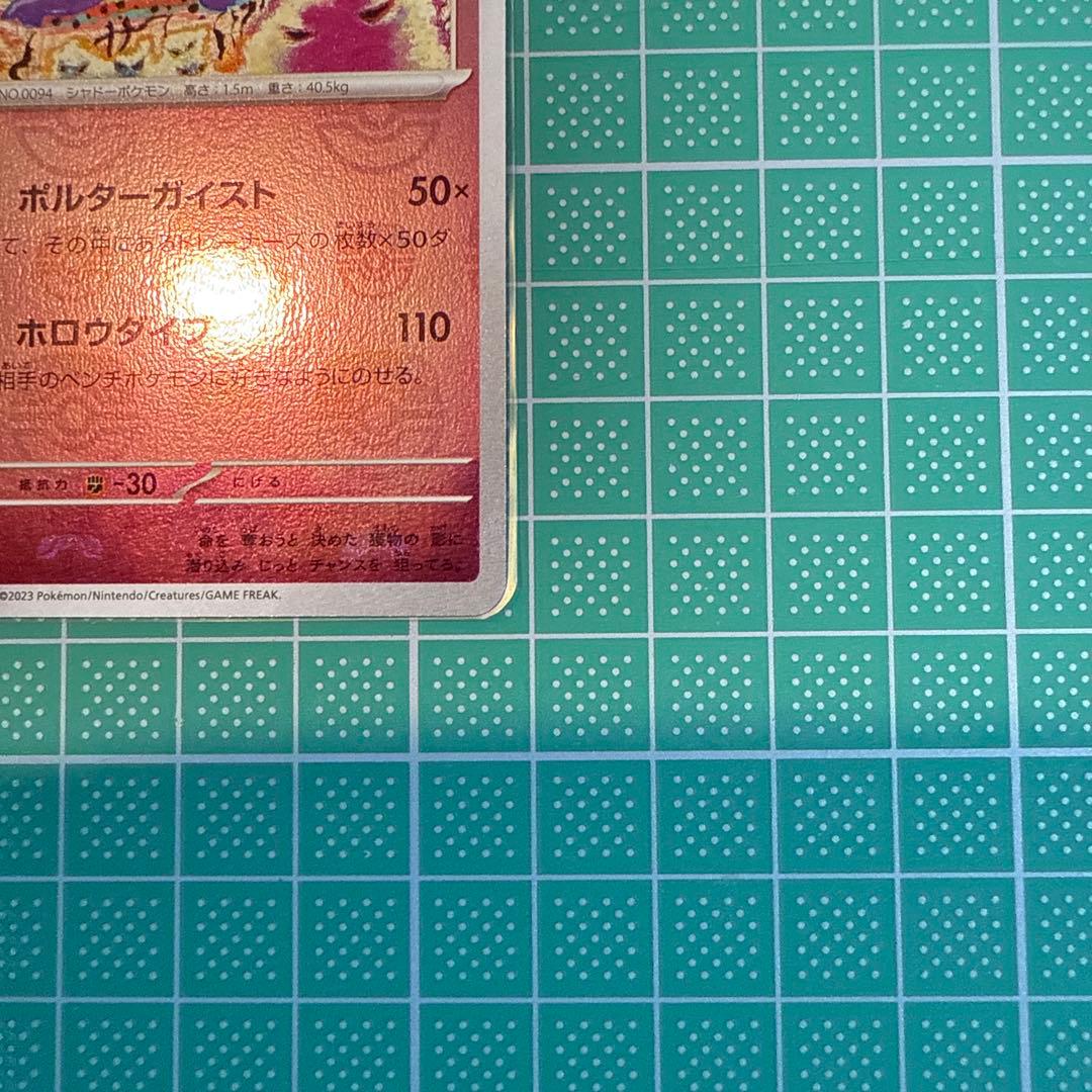 ゲンガー　マスターボールミラー　151