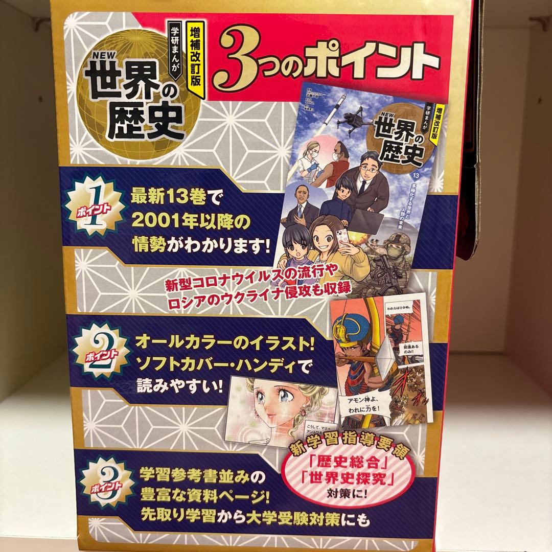 増補改訂版 学研まんが NEW世界の歴史 全13巻セット