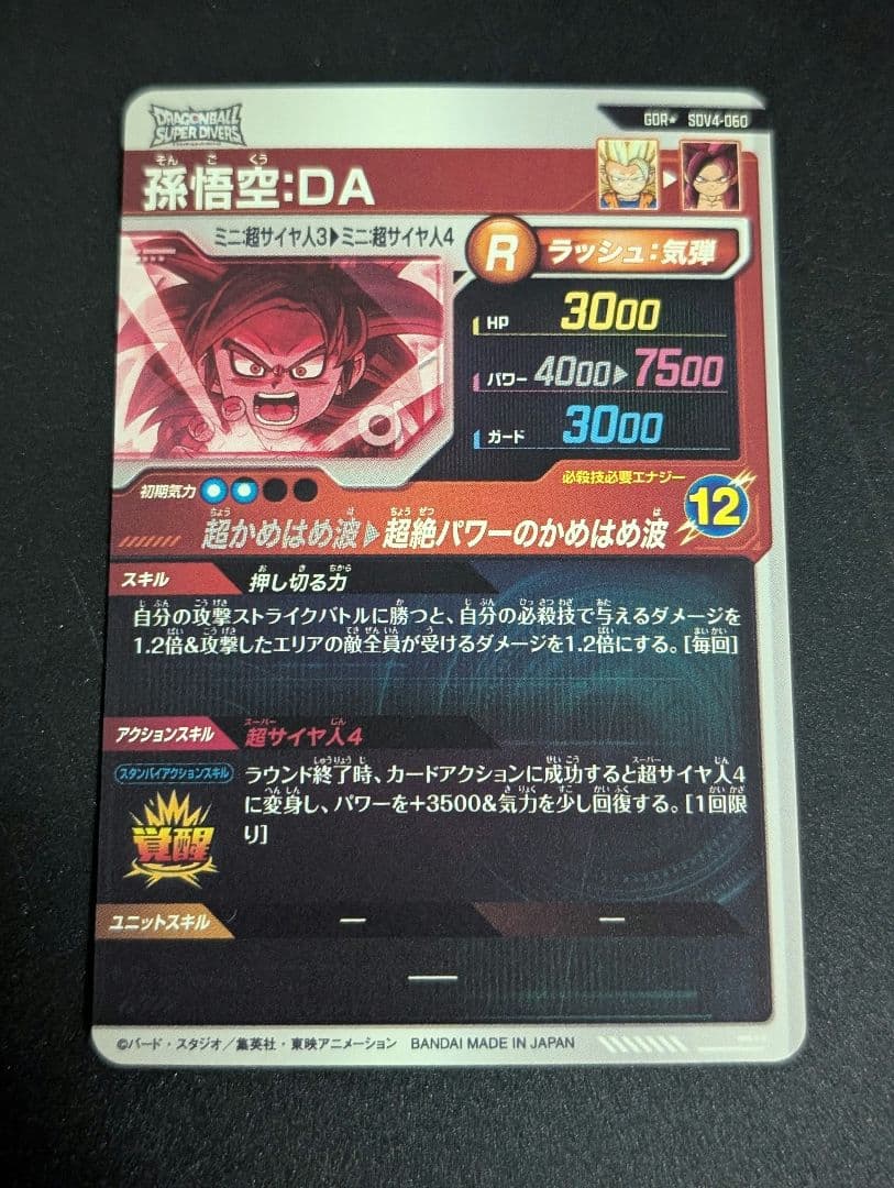 ドラゴンボールダイバーズ　孫悟空da sdv4-060 gdr　パラレル
