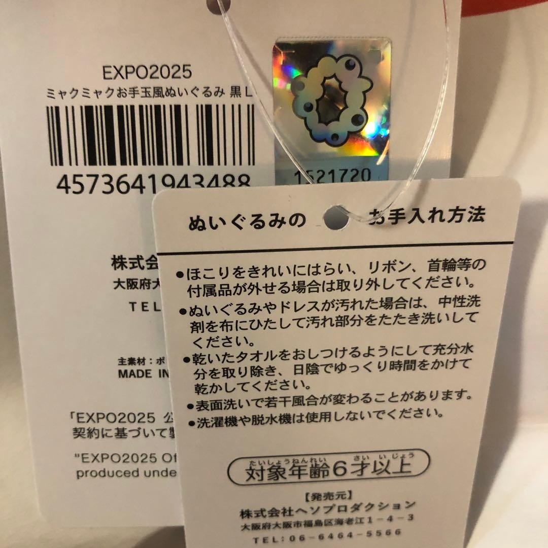 【Lサイズ】関西万博 黒ミャクミャク お手玉風　ぬいぐるみ ブラック