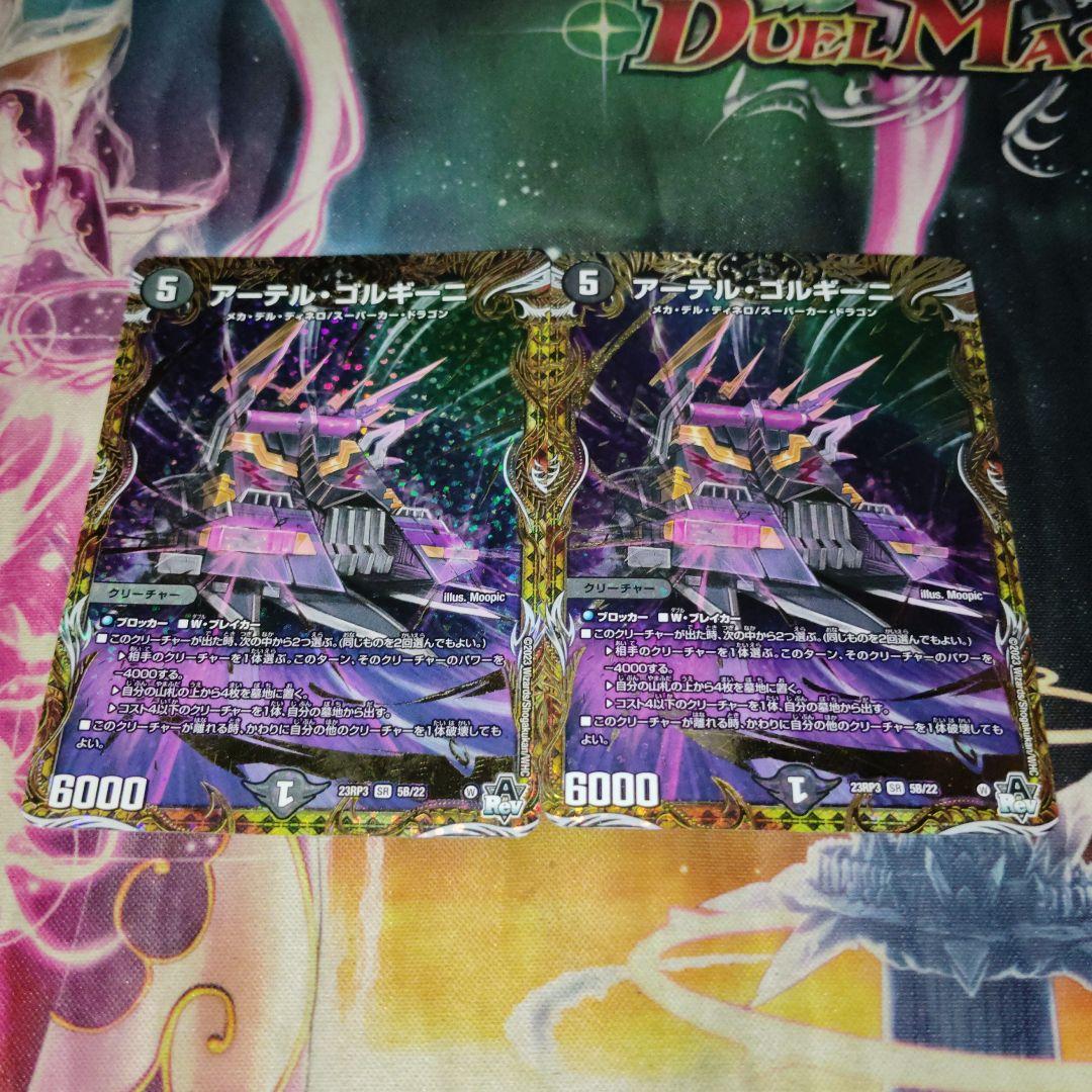 デュエルマスターズ アーテルゴルギーニ B 2枚