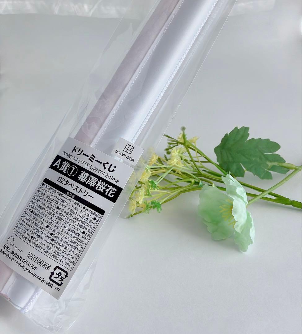 【1組限り】女神のカフェテラス ドリーミーくじA賞 B2タペストリー 5種コンプ