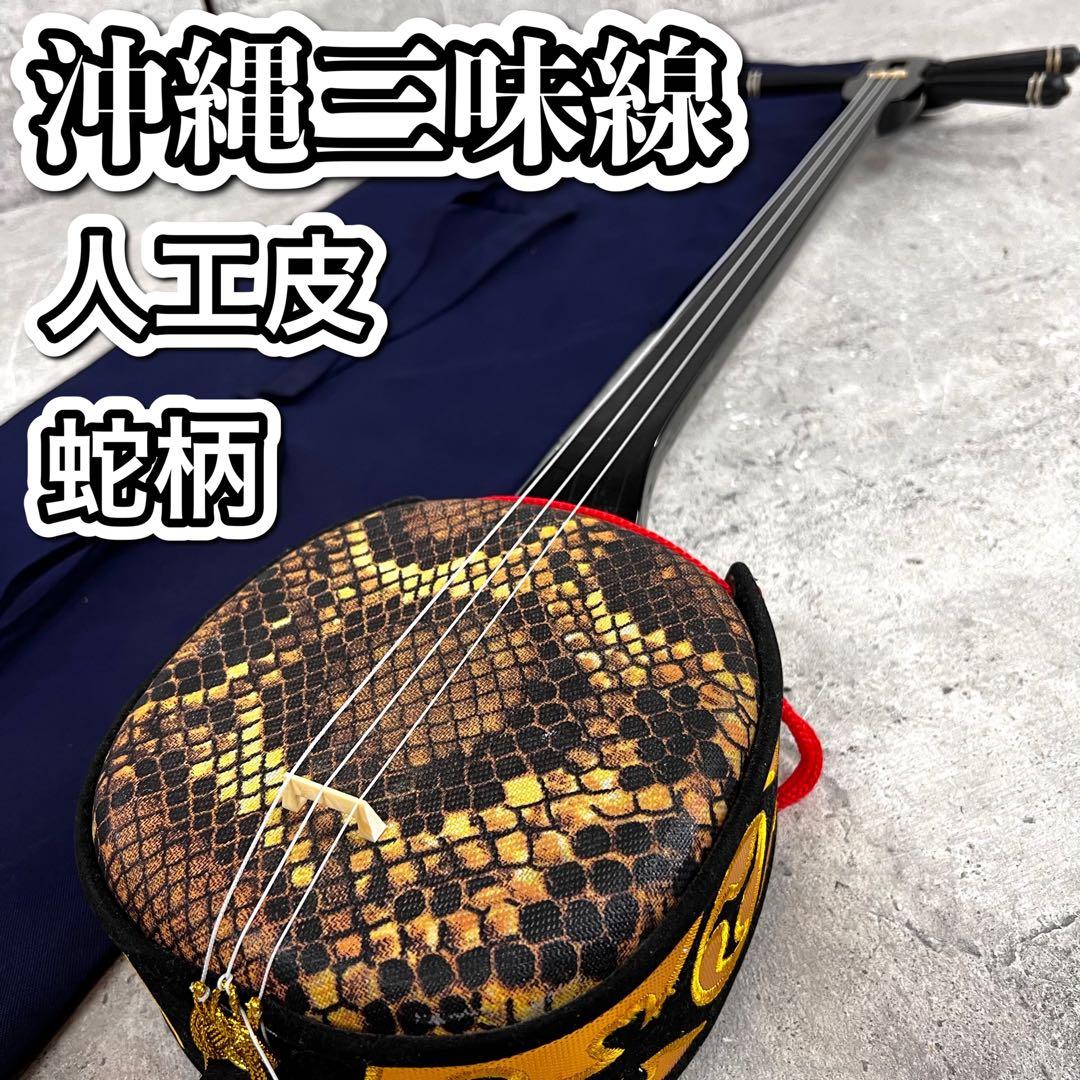 沖縄 三線 特上 人工皮革 蛇柄 三味線　収納袋