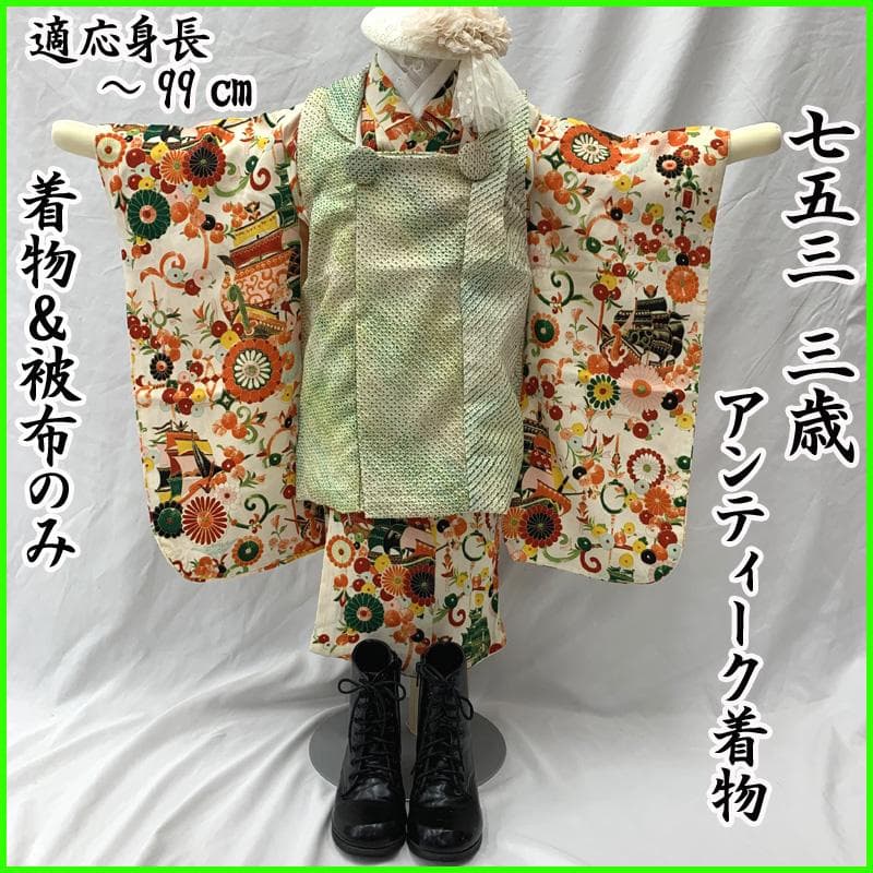 510ag34□七五三 三歳 アンティーク 女児 着物&被布 船 花文□美品