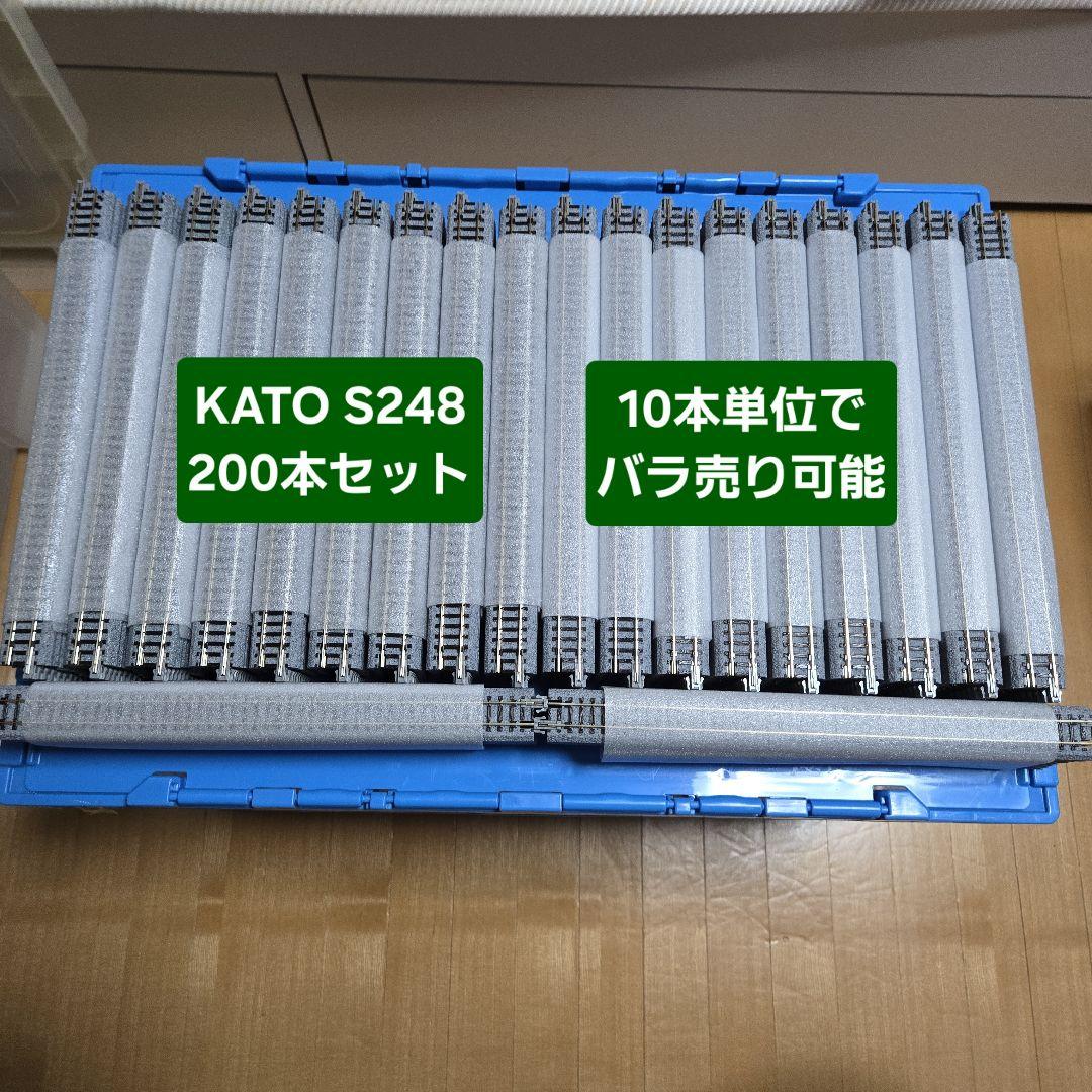 KATO製Nゲージ用直線線路S248　200本セット