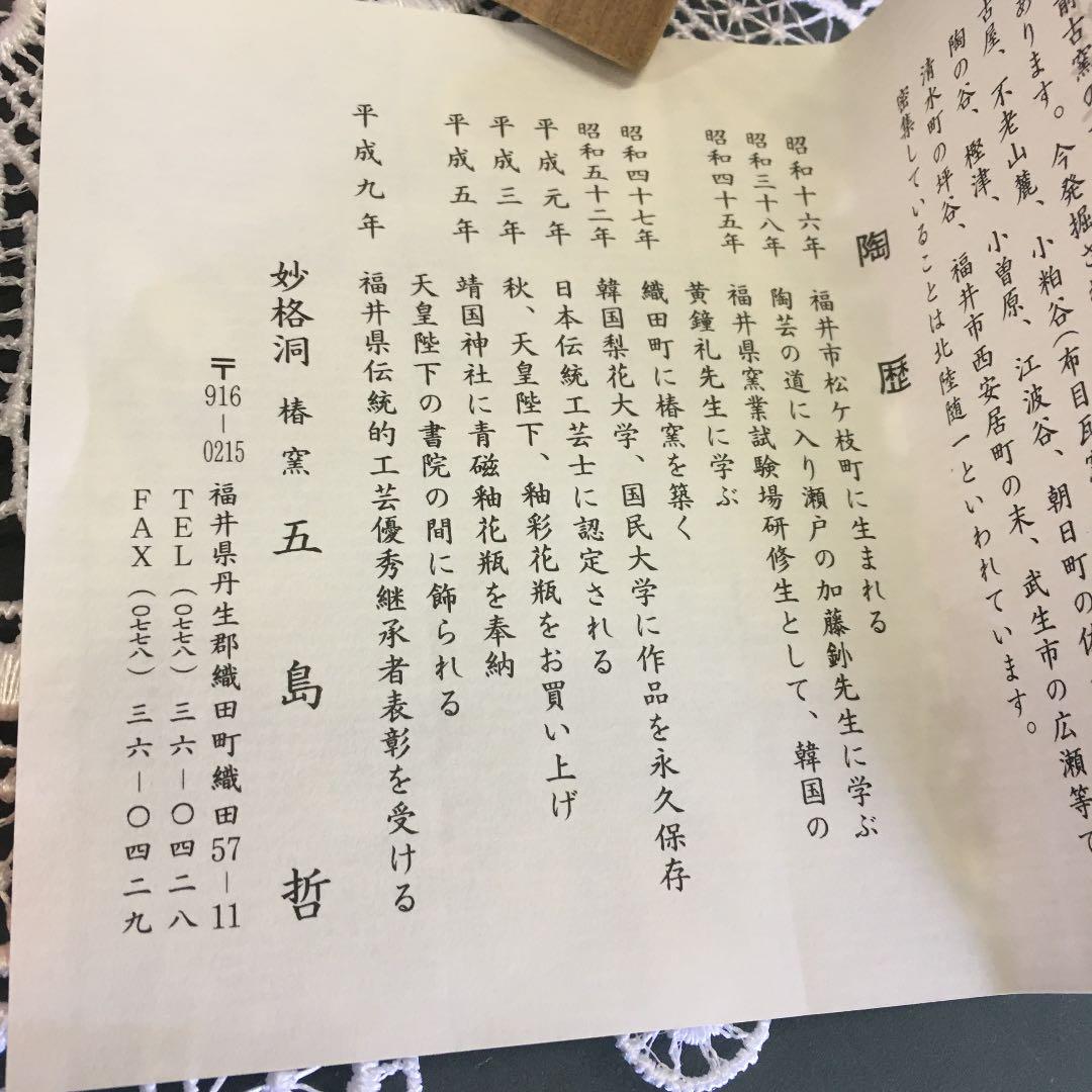 （吉）茶道具　刷毛目黄瀬戸茶碗　越前椿窯　五島哲