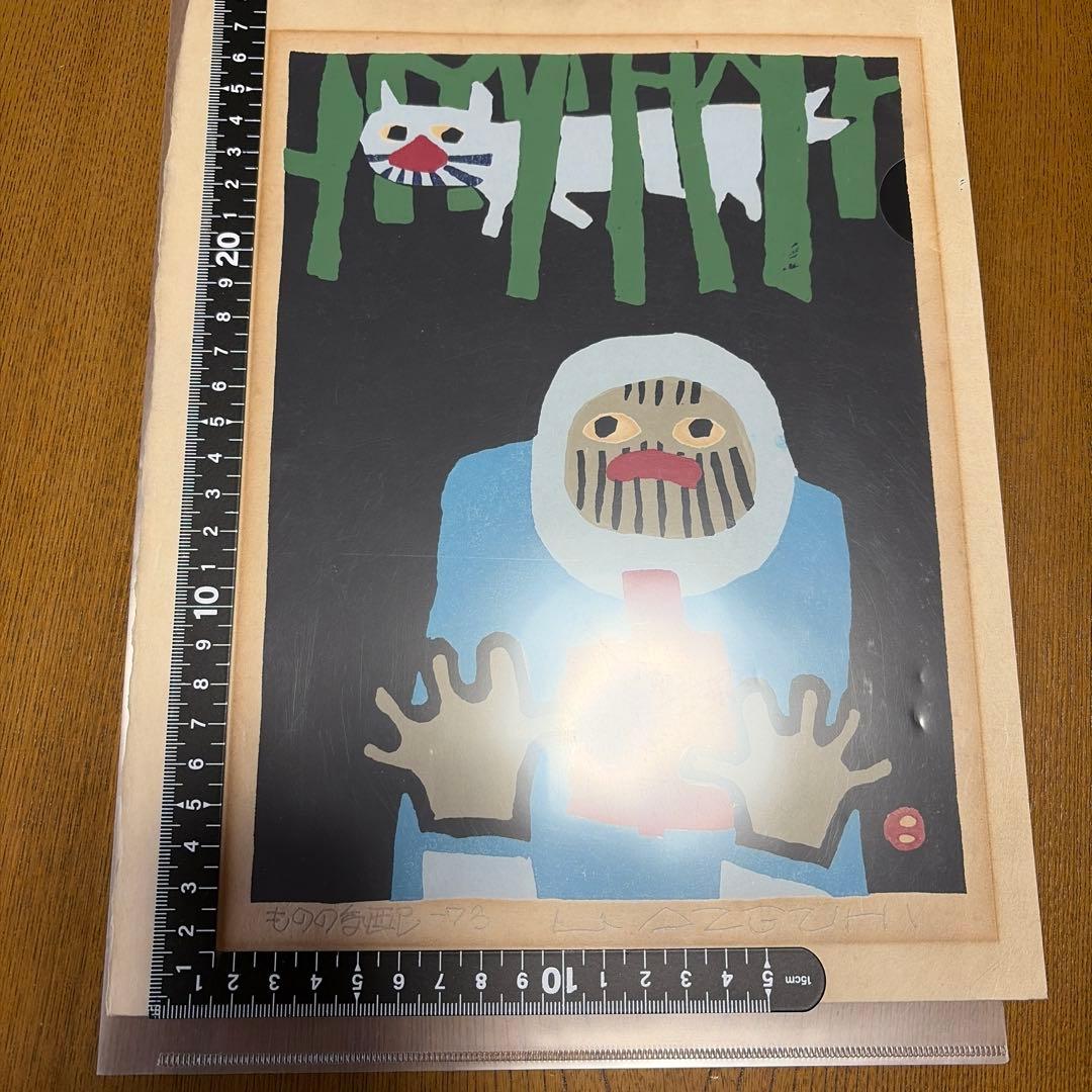 畦地梅太郎　ものの気配　版画