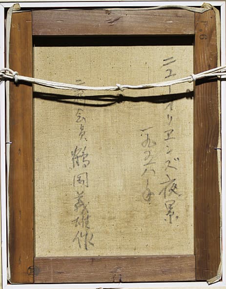 鶴岡義雄 【ニューオリンズ夜景】1958年 油彩 6号