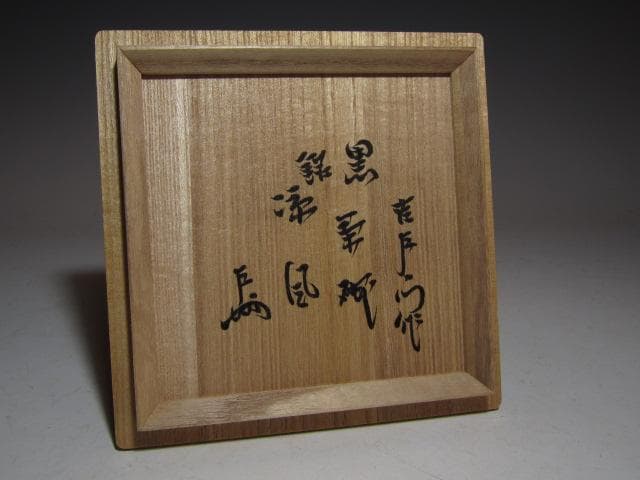 楽吉左衛門 十四代 覚入 黒「涼風」共箱 即中斎花押 k561