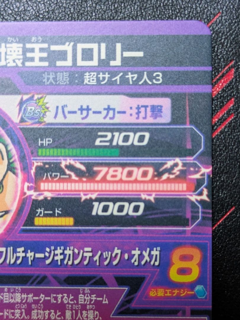 【美品】HJ5-SEC破壊王ブロリー【メルカリ便】