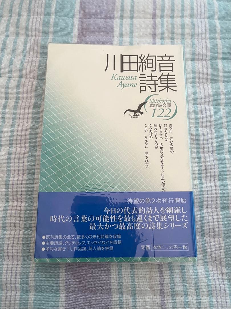 川田綾音詩集　現代詩文庫 第1期 122 思潮社