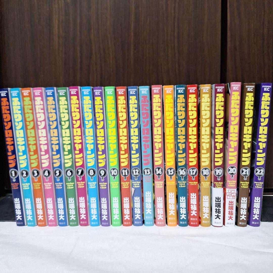 ふたりソロキャンプ 全22巻セット