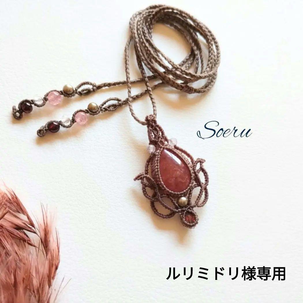 【ルリミドリ】インカローズ&ガーネットのマクラメ編みネックレス　ペンダンㇳ
