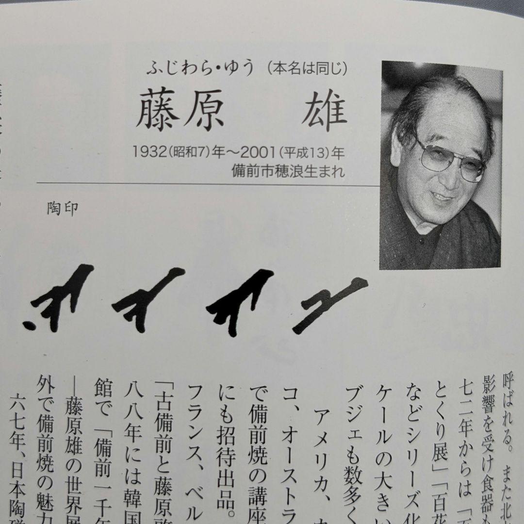 人間国宝 藤原雄 備前焼 皿 直径25cm 盛り皿 中皿 皿鉢 食器 工芸品