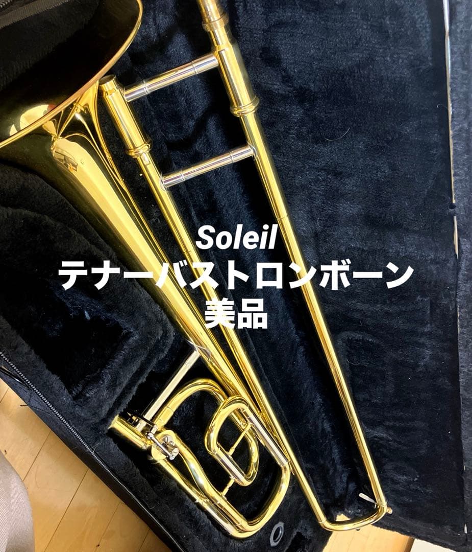 Soleil テナーバストロンボーン　ケース付き