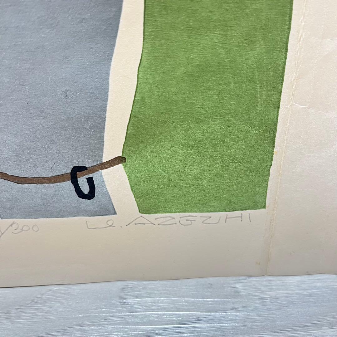 畦地梅太郎　「峠をこえて」　1978年　木版画　リトグラフ