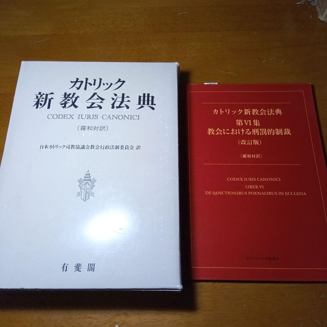カトリック新教法典〔元版〕＋別冊第６集　教会における刑罰的制裁（改訂版）有斐閣他