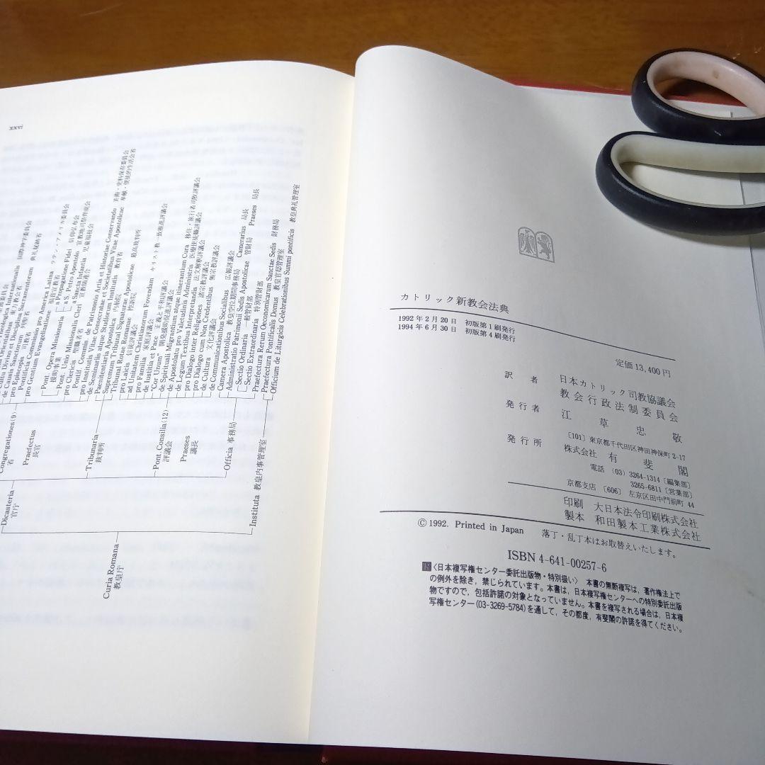 カトリック新教法典〔元版〕＋別冊第６集　教会における刑罰的制裁（改訂版）有斐閣他