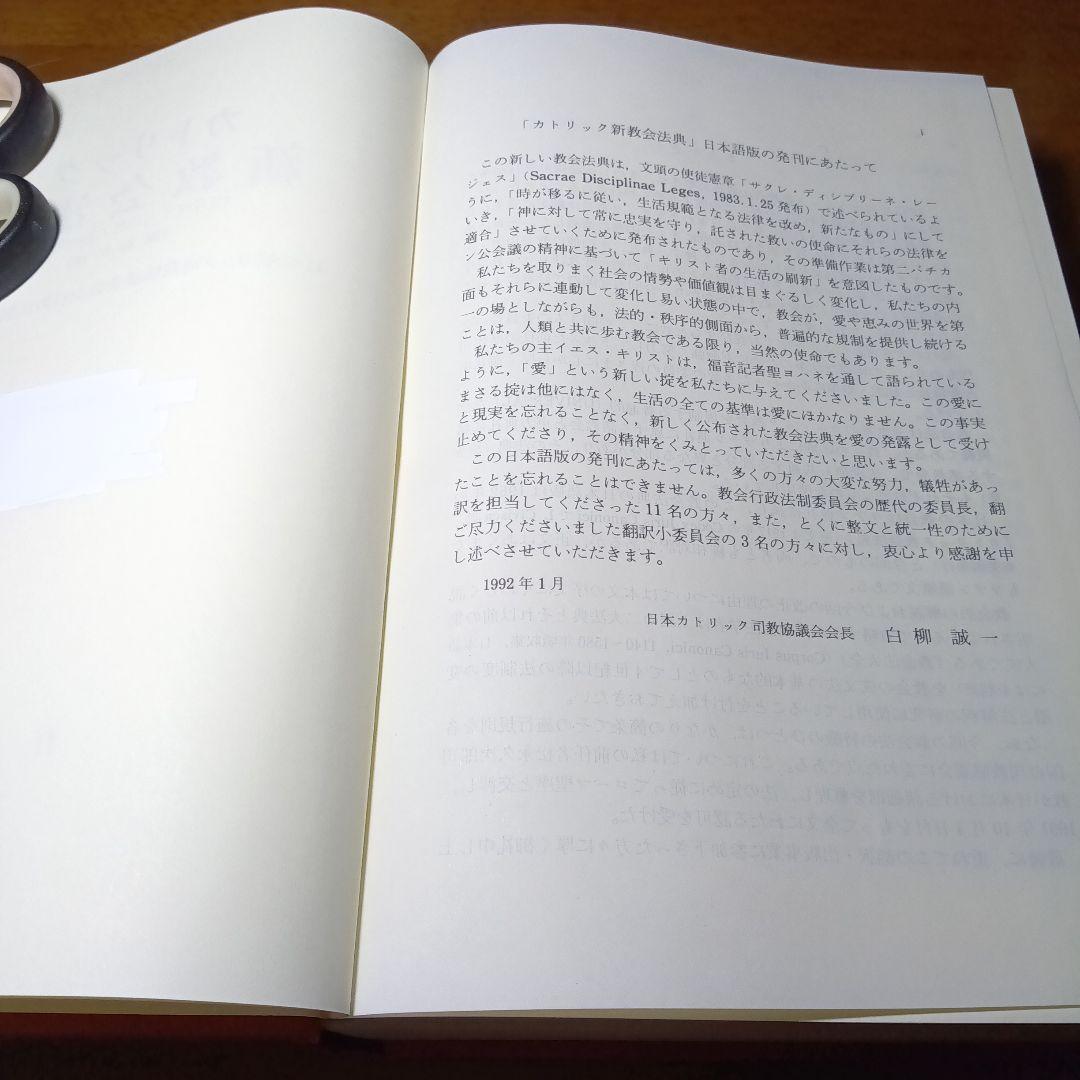 カトリック新教法典〔元版〕＋別冊第６集　教会における刑罰的制裁（改訂版）有斐閣他