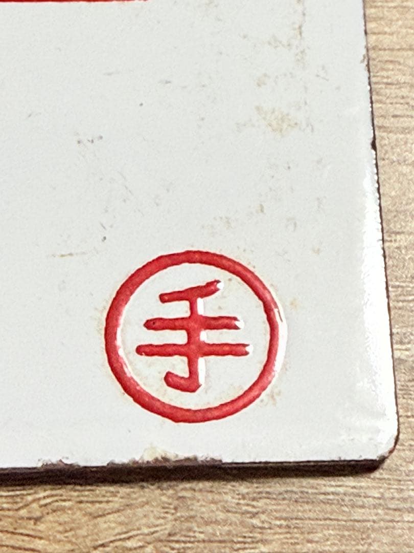 国鉄　愛称板　らいでん　ニセコ　手　ホーロー　琺瑯