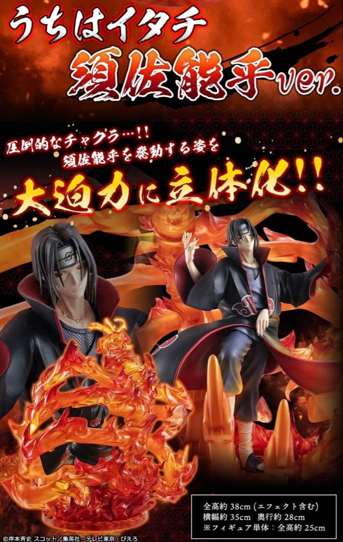 NARUTO ナルト　疾風伝　うちはイタチ　須佐能乎ver. フィギュア