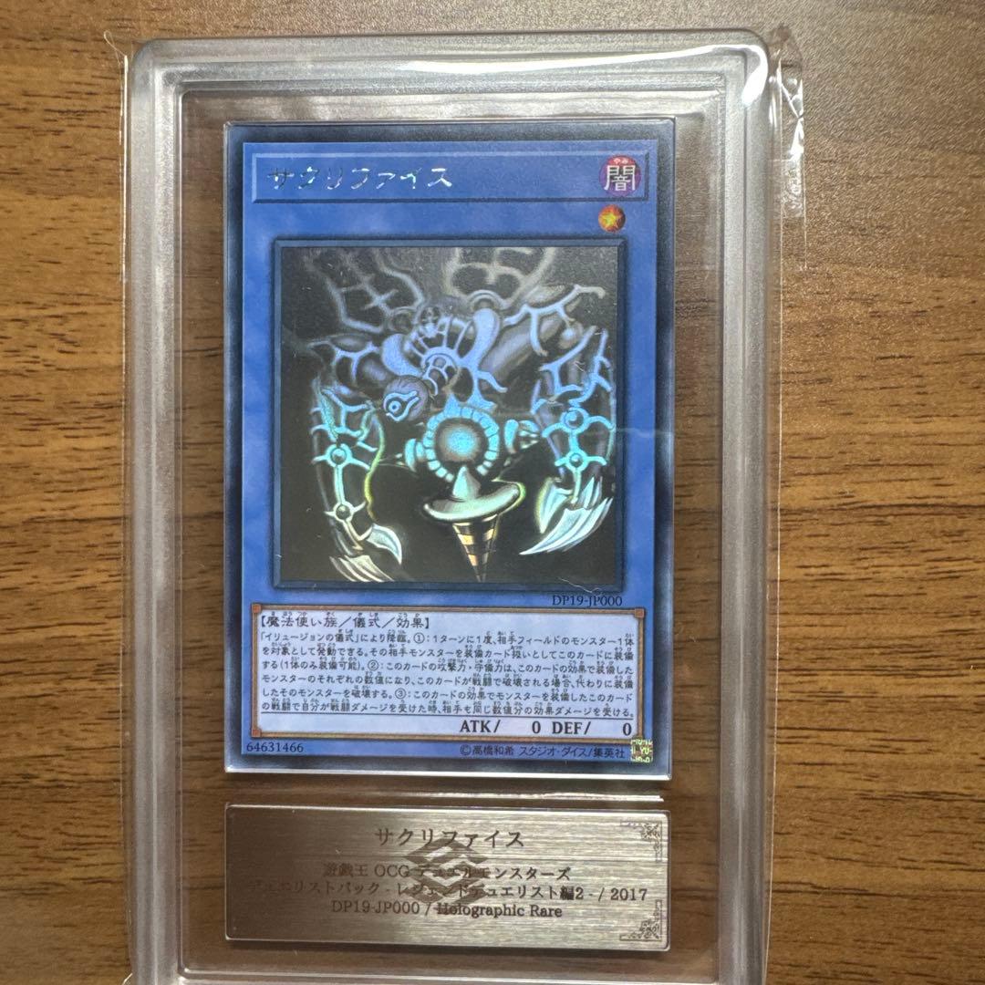 遊戯王 サクリファイス DP19-JP000 2017 ホロ ARS10