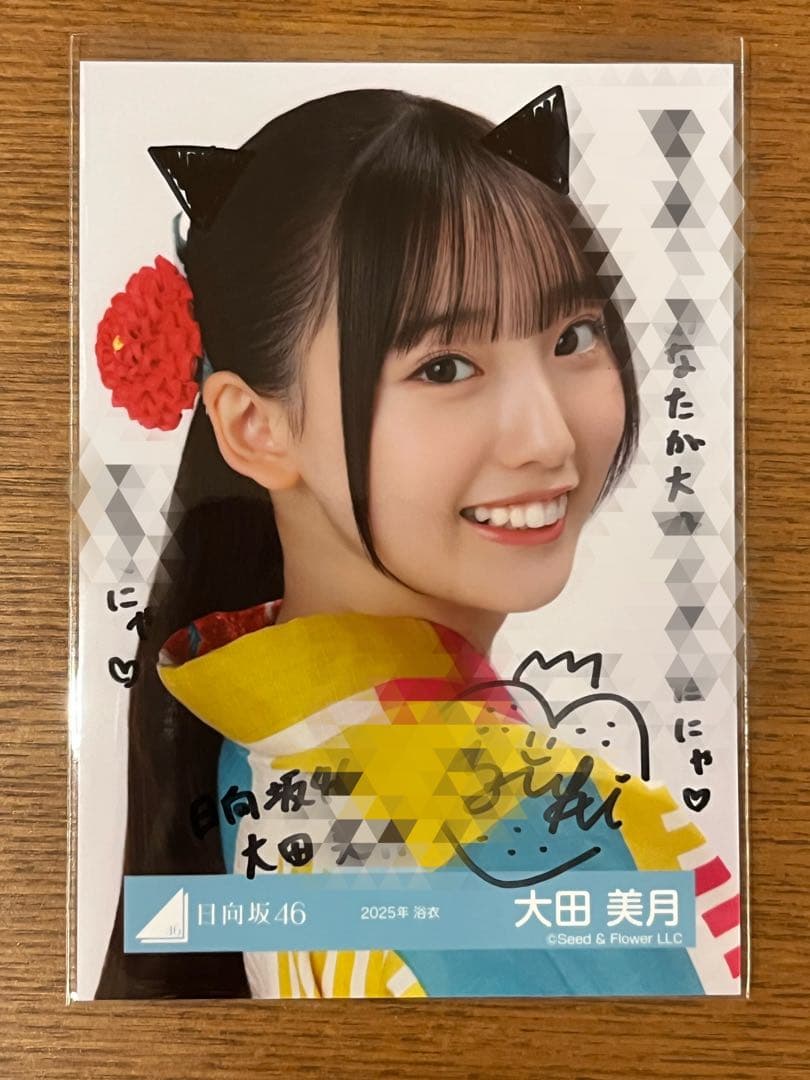 日向坂46 大田美月 2025年浴衣 直筆サイン入り生写真 表面裏面コメントあり