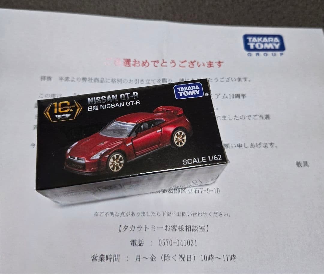 トミカプレミアム NISSAN GT-R10周年記念キャンペーン5000台非売品