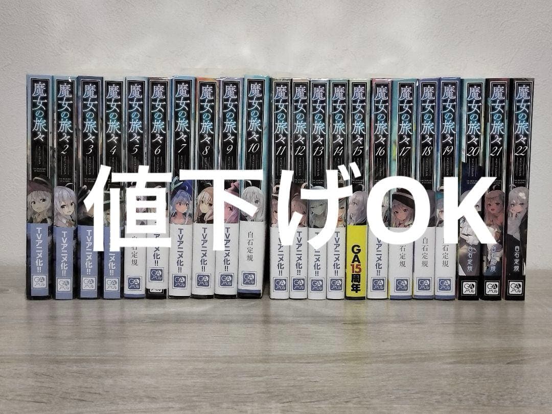 魔女の旅々 ライトノベル 全巻セット (1〜22巻＋関連本)