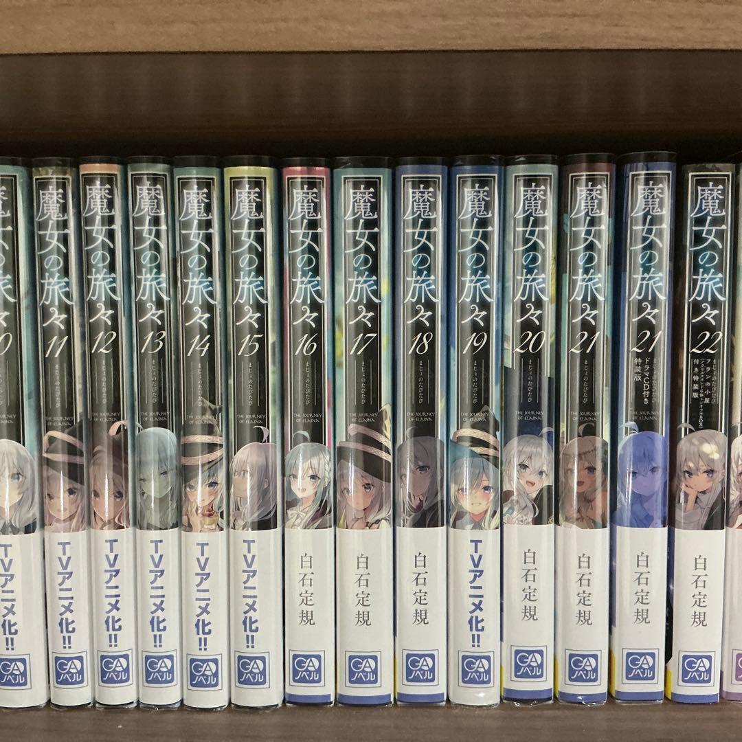 魔女の旅々 ライトノベル 全巻セット (1〜22巻＋関連本)