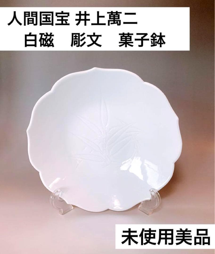 ◆未使用美品◆人間国宝　井上萬二作　白磁　彫文　菓子鉢　有田焼