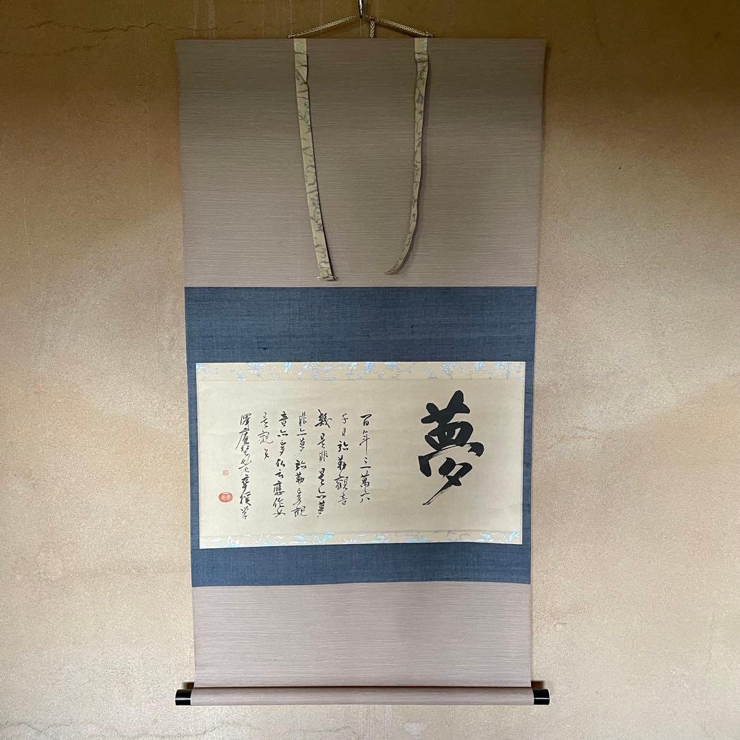 澤庵和尚遺墨「夢」　掛軸　茶掛　複製　沢庵和尚　　箱付　25.11.23−1