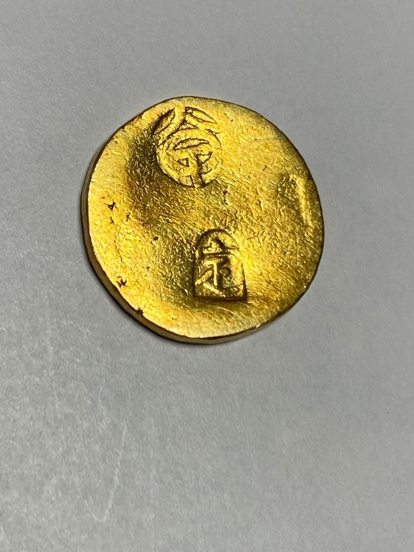 古銭、甲州金、一分金、鑑定書付き、貨幣、金貨、